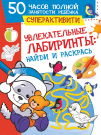 Книга АСТ 50 часов полной занятости ребенка: суперактивити Увлекательные лабиринты: найди и раскрась