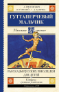 Книга АСТ Школьное чтение Гуттаперчевый мальчик. Рассказы русских писателей для детей Куприн А.И., Горький М.