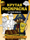 Раскраска АСТ Крутая раскраска в стиле Roblox