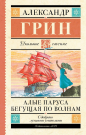 Книга АСТ Школьное чтение Алые паруса. Бегущая по волнам Грин А.С.