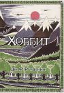 Книга АСТ Хоббит Джон Р.Р. Толкин