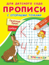 Прописи Омега Для детского сада. Прописи с опорными точками. Печатные буквы и цифры. Сказки