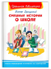 Книга Омега Школьная библиотека. Смешные истории о школе. Драгунский В.