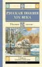 Книга АСТ Школьное чтение Русская поэзия XIX века Глинка Ф.Н., Тютчев Ф.И., Кольцов А.В., Толстой А.К., Тургенев И.С., Полонский Я.П., Фет А.А., Майков А.Н., Никитин И.С., Плещеев А.Н., Суриков И.З.