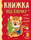 Книга АСТ Милому малышу Книжка под ёлочку