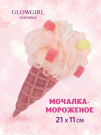 Мочалка для тела Glowgirl Мороженое