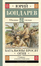 Книга АСТ Школьное чтение Батальоны просят огня Бондарев Ю.В.