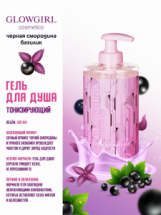 Glowgirl cosmetics. Гель для душа Тонизирующий 420мл