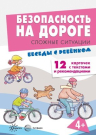 Книга пособие Беседы с ребенком. Безопасность на дороге. Сложные ситуации (12 картинок с текстом на обороте)