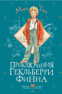 Книга АСТ Любимые истории девчонок и мальчишек Приключения Гекльберри Финна Твен М.