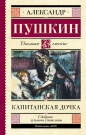 Книга АСТ Школьное чтение Капитанская дочка Пушкин А.С.