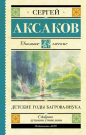 Книга АСТ Школьное чтение Детские годы Багрова-внука Аксаков С.Т.