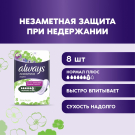 Aways Незаметная защита Прокладки д/взрослых при недержании Normal Plus 8шт