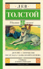 Книга АСТ Школьное чтение Детство. Отрочество. После бала. Кавказский пленник Толстой Л.Н.