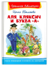 Книга Омега Школьная библиотека. Аля, Кляксич и буква .А. Токмакова И.