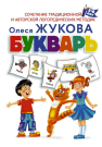 Книга АСТ Букварь 3-6 лет Жукова О.С.