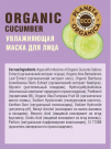 Planeta Organica Маска для лица cucumber Увлажняющая 100мл