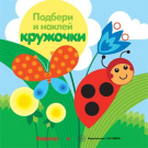 Книга СФЕРА Подбери и наклей кружочки. Луг (для детей 1-3 лет)