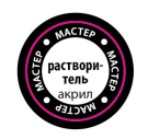 Растворитель (мастеракрил 12 мл)