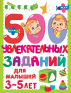 Книга АСТ 500 увлекательных заданий для малышей 3-5 лет