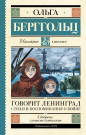 Книга АСТ Школьное чтение Говорит Ленинград. Стихи и воспоминания о войне Берггольц О.Ф.