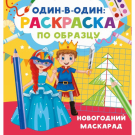 Издательство АСТ Один в один раскраска по образцу Новогодний маскарад