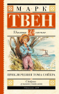 Книга АСТ Школьное чтение Приключения Тома Сойера Твен М.