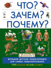 Книга АСТ Большая детская энциклопедия Что? Зачем? Почему?