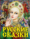 Книга АСТ Русские сказки (Царевна)