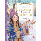 Издательство АСТ Книга Зимнее чудо Сказки для девочек