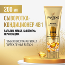 PANTENE Pro-v Miracle Сыворотка-кондиционер Интенсивное восстановление 200мл