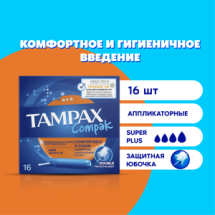 TAMPAX Compak Супер Plus DUO Тампоны 16шт