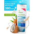 Крем-гель для душа SYNERGETIC Кокосовое молочко BODY THERAPY 380 мл