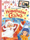 Книга АСТ Новогодняя сказка