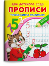 Прописи Омега Для детского сада. Прописи Омега Пишем цифры правильно