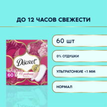 Discreet Прокладки ежедневные Normal Triple 60шт