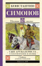 Книга АСТ Школьное чтение Сын артиллериста. Стихотворения и поэмы Симонов К.М.