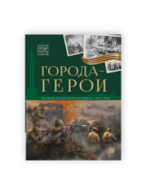Malamalama книга История: люди, факты, события. Города герои Malamalama книга История: люди, факты, события. Города герои