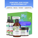 Подарочный набор для ухода за волосами SYNERGETIC SPA Beauty 4шт. Шампунь маска сыворотка пилинг для кожи головы