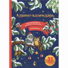 Издательство АСТ Адвент-календарь. Прогулка по зимнему лесу