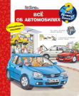 Книга Омега Что? Почему? Зачем? Всё об автомобилях, с волшебными окошками