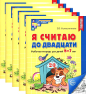 Я считаю до 20 Черно-белая рабочая тетрадь для детей 6-7 лет