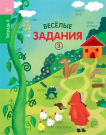 Рабочая тетрадь СФЕРА Веселые задания 3