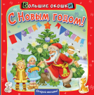 Книга АСТ Большие окошки С Новым годом!