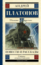 Книга АСТ Школьное чтение Повести и рассказы Платонов А.П.