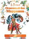 Книга АСТ Огненный бог Марранов