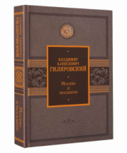 Книга История Подарочная:Москва и москвичи