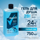 Rexona Гель для душа и шампунь 2в1 Горный лед до 12 часов 750мл