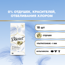 Discreet Skin Love Multiform Прокладки ежедневные 18шт