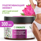 Скраб для тела SYNERGETIC Подтягивающий, Цветущий инжир и лотос, сахарный 300мл